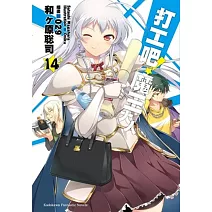 打工吧！魔王大人 (14)