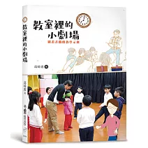 教室裡的小劇場：圖畫書戲劇教學示例