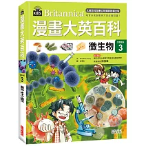 漫畫大英百科【生物地科3】：微生物