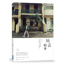 旅活柏事：用自己的故事定義眼中的風景