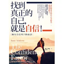 找到真正的自己，就是自信！：擁有自信的7個祕訣