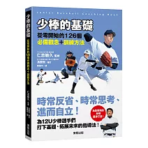 少棒的基礎：從零開始的126個必備觀念＋訓練方法