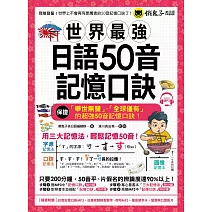 世界最強日語50音記憶口訣(附50音記憶口訣MP3+日籍老師錄製單字、例句MP3+50音隨身單字卡+50音發音與口形影片)