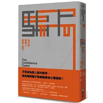 騙局：為什麼聰明人容易上當？