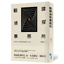 翻譯偵探事務所：偽譯解密！台灣戒嚴時期翻譯怪象大公開