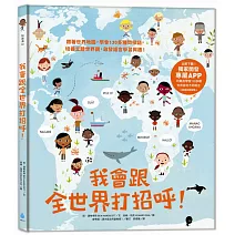 我會跟全世界打招呼！：跟著世界地圖，學會130多種問候語，培養立體世界觀，啟發語言學習興趣！