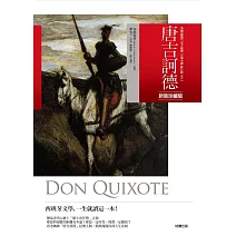 唐吉訶德【新裝珍藏版】(附杜雷插畫‧精緻彩圖)