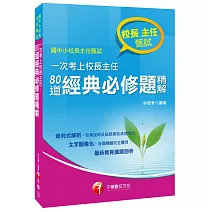 一次考上校長主任：80道經典必修題精解[校長主任甄試]