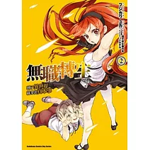 無職轉生 ~到了異世界就拿出真本事~ (2)