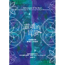 靈魂的冒險：穿越物質與靈魂次元的旅程