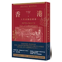 香港：大英帝國的終章