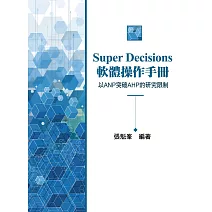 Super Decisions軟體操作手冊~以ANP突破AHP的研究限制(2版)
