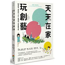 天天在家玩創藝：200個創意、藝術創作、手作、瑜伽冥想、自然觀察活動