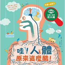 生態小偵探3：哇！人體原來這麼酷！（附生態小偵探放大鏡）