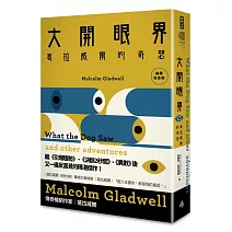 大開眼界：葛拉威爾的奇想〔典藏紀念版〕