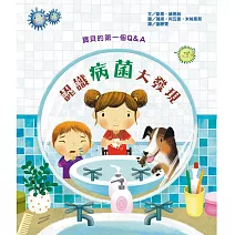 寶貝的第一個Q & A：認識病菌大發現
