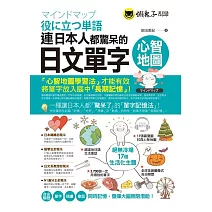 連日本人都驚呆的日文單字心智地圖(附1CD+17組拉頁)