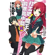 打工吧！魔王大人 前進高中篇Ｎ