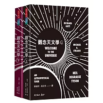 觀念天文學（套書）