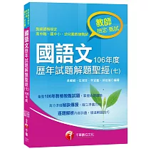 國語文歷年試題解題聖經(七)106年度[教師檢定、教師甄試]