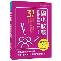 國小教甄，這樣準備就對了！31位教甄必上團達人，勇闖92%上榜率的秘訣！