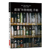 嚴選「本格燒酎」手帖：有所了解才能深入品味！必嚐酒款薦飲！