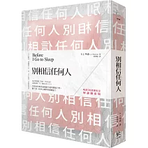 別相信任何人【暢銷30萬冊紀念．解謎線索版】