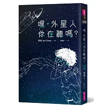 嘿，外星人你在聽嗎？