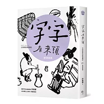 字字有來頭 文字學家的殷墟筆記05器物製造篇
