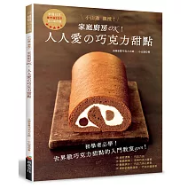 家庭廚房OK！人人愛的巧克力甜點