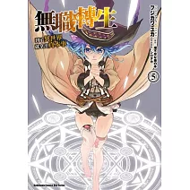 無職轉生 ~到了異世界就拿出真本事~ (5)