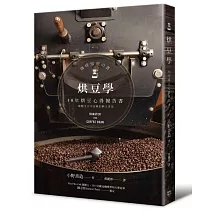 烘豆學：40年烘豆心得報告書