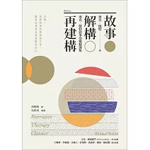 故事‧解構‧再建構：麥克‧懷特敘事治療精選集