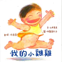 我的小雞雞（新版）