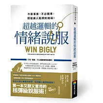 超越邏輯的情緒說服：不靠事實、不必精準，照樣讓人點頭如搗蒜！