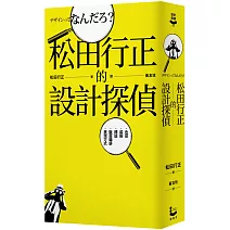 松田行正的設計探偵