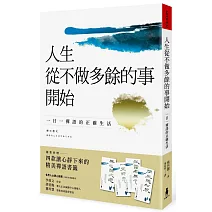 人生從不做多餘的事開始：一日一禪語的正確生活（二版）