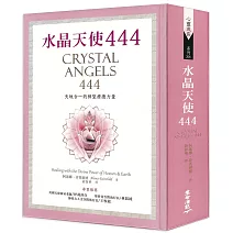 水晶天使444：天地合一的神聖療癒力量