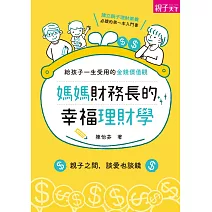 媽媽財務長的幸福理財學：給孩子一生受用的金錢價值觀