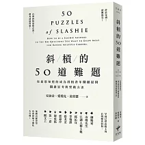斜槓的50道難題：你最想知道的成為斜槓青年關鍵提問，關鍵思考與實踐方法