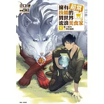 擁有超常技能的異世界流浪美食家 1 薑汁豬肉×傳說魔獸(再版)