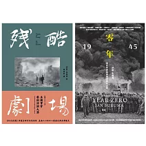 二戰史轉型正義套書：《零年：1945年，現代世界的夢想與夢碎之路》＋《殘酷劇場：藝術、電影、戰爭陰影》