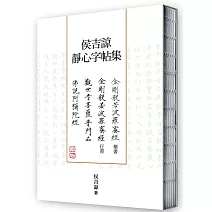 侯吉諒靜心字帖集（楷書金剛經、行書金剛經以及楷書普門品、阿彌陀經裸背線裝套書）