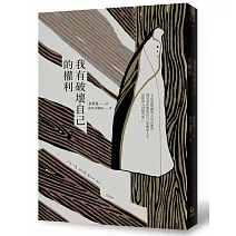 我有破壞自己的權利