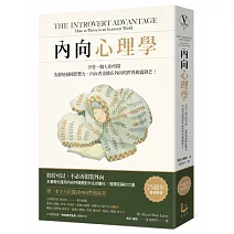 內向心理學：享受一個人的空間，安靜地發揮影響力，內向者也能在外向的世界嶄露鋒芒！【25週年暢銷經典版‧特別收錄「精華圖解拉頁」】