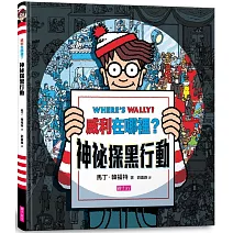 威利在哪裡？神祕探黑行動(內附一把探照燈紙卡)