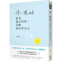 你，很好：接受過去的你，喜歡現在的自己