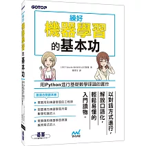 練好機器學習的基本功：用Python進行基礎數學理論的實作