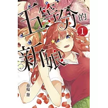 五等分的新娘 1