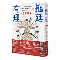 拖延有理：從達爾文、達文西的拖拉歷史，看見被低估的人生智慧